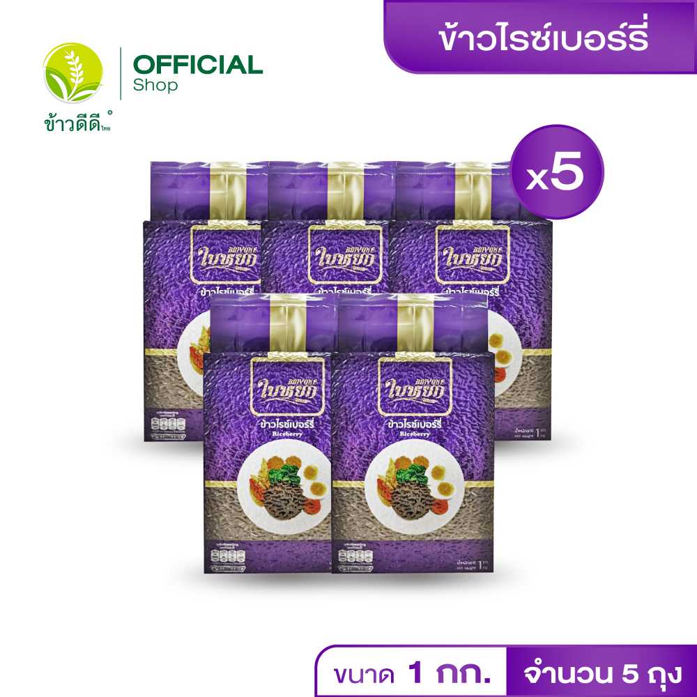 ข้าวไรซ์เบอรี่ - ตราใบหยก 1 กก./ 5 แพ็ค