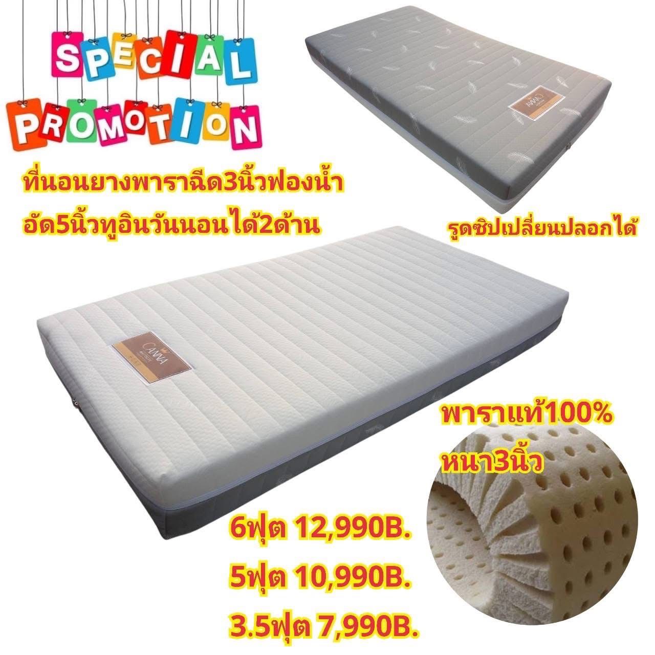 ที่นอนยางพาราแท้ 3.5, 5 และ 6 ฟุต