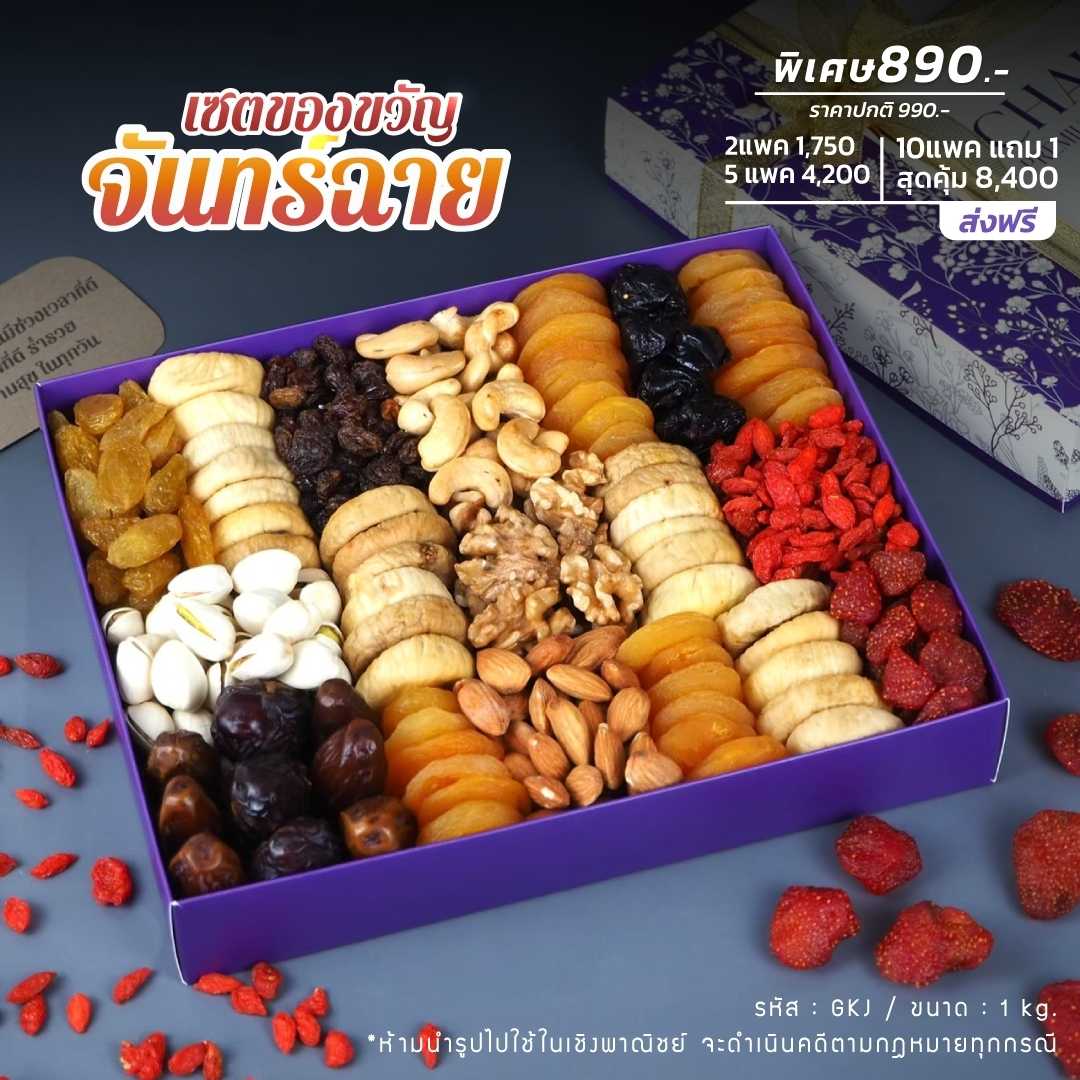 เซตของขวัญจันทร์ฉาย เซตผลไม้อบแห้งและธัญพืช เกรดพรีเมียม ขนาด 1kg - ปาร์ตี้ปีใหม่