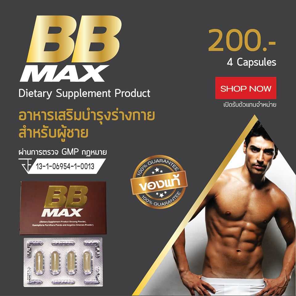 วิตามิน BB MAX  อาหารเสริม เพิ่มการหมุนเวียนเลือด และช่วยในการไหลเวียนของเลือดให้ สมบูรณ์แข็งแรง