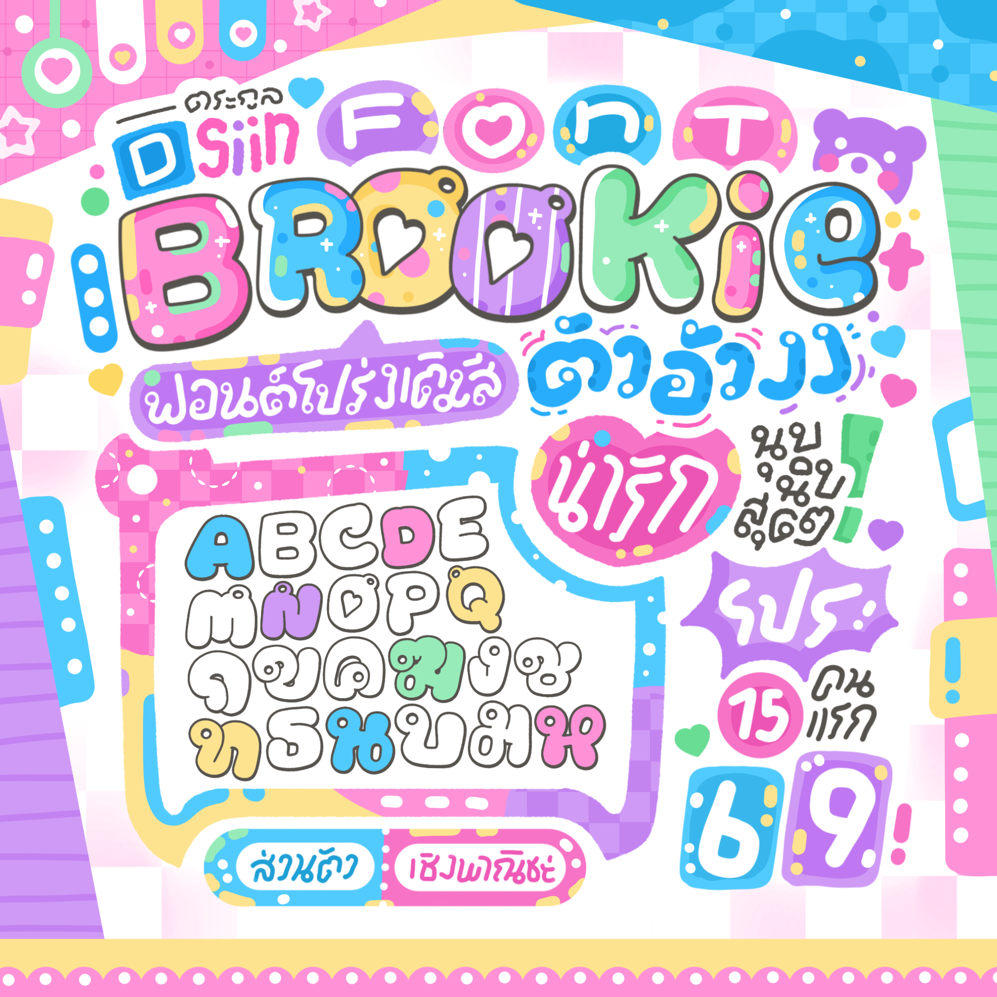 ฟอนต์brookie (บลู๊คกี้)