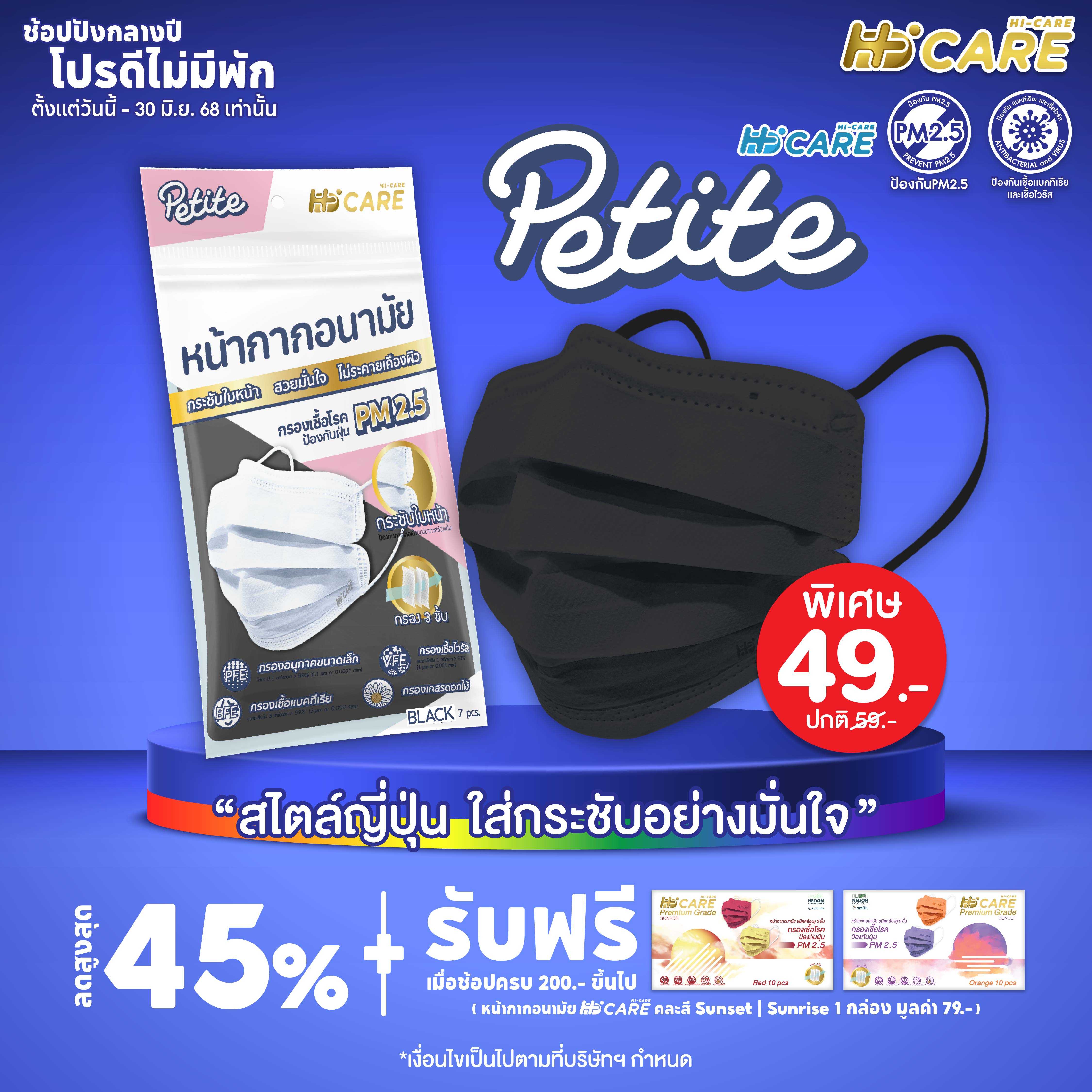 Hi-Care Petite Black (7 ชิ้น )หน้ากากอนามัยกระซับใบหน้า (กรองฝุ่นเชื้อโรคป้องกันฝุ่นPM2.5)