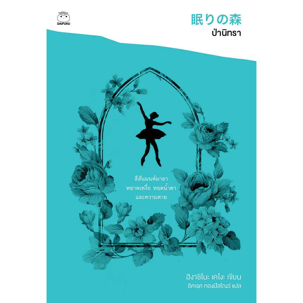 หนังสือ ป่านิทรา (ซีรีย์คางะ เคียวอิจิโร่ ลำดับที่ 2)