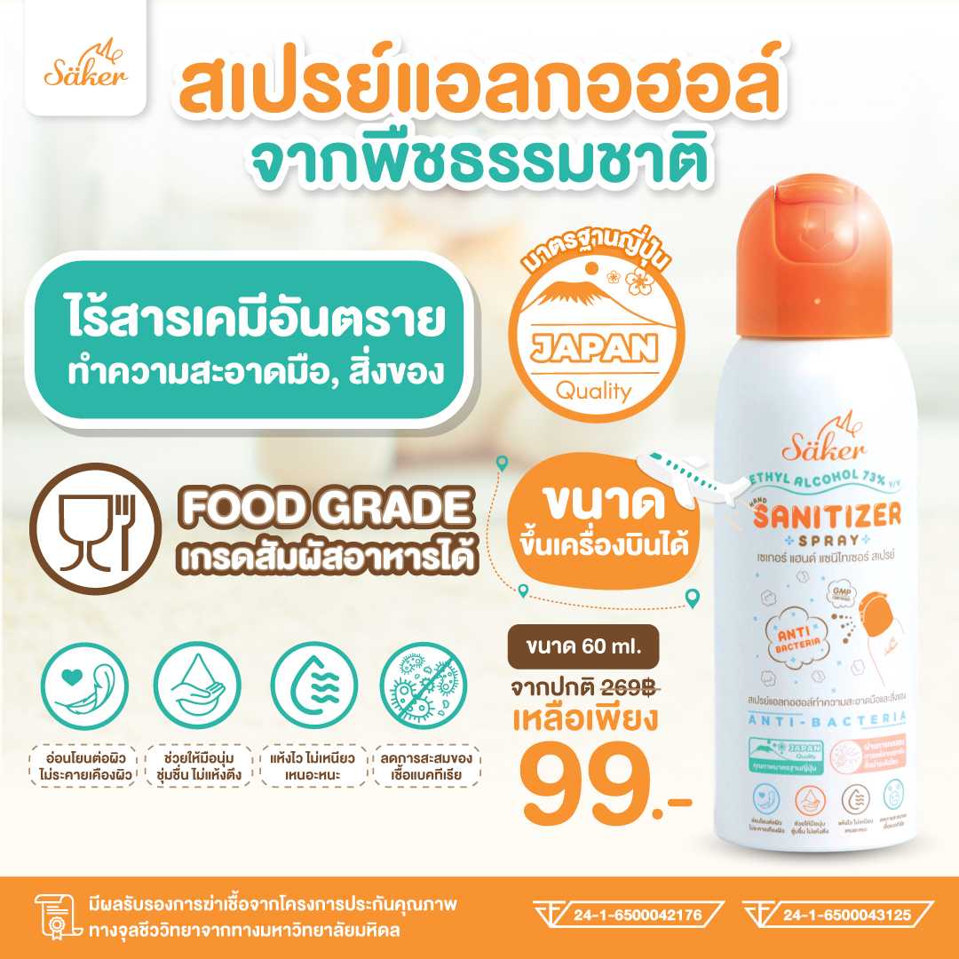 ⭐Best Seller 60ML(พกขึ้นเครื่องบินได้)Saker สเปรย์แอลกอฮอล์พืชธรรมชาติ ฟู้ดเกรด เกรดสัมผัสอาหารได้