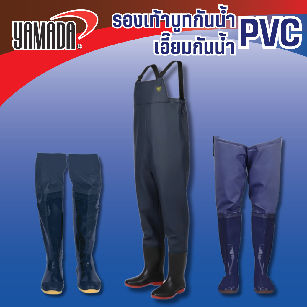 รองเท้าบูทกันน้ำ และ เอี๊ยมกันน้ำ