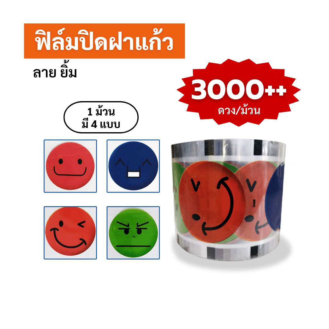 ฟิล์มปิดฝาแก้ว ลาย หน้ายิ้ม ซีลได้ 3,000++ ดวง