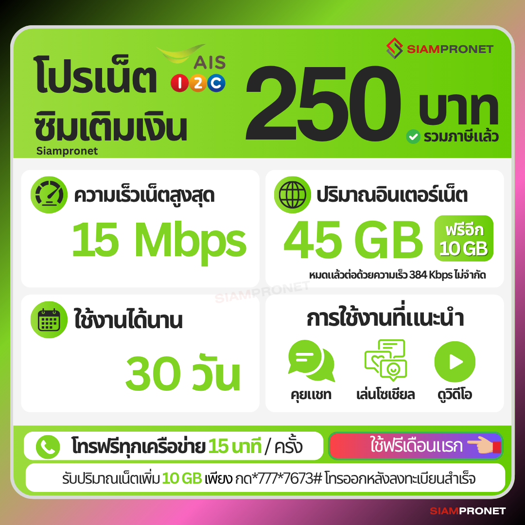 ใช้ฟรีเดือนแรก ซิมเน็ต 250 บาท 30 วัน เน็ต 15 Mbps (45GB) แถมฟรี 10 GB + โทรฟรีทุกค่าย 15 นาที