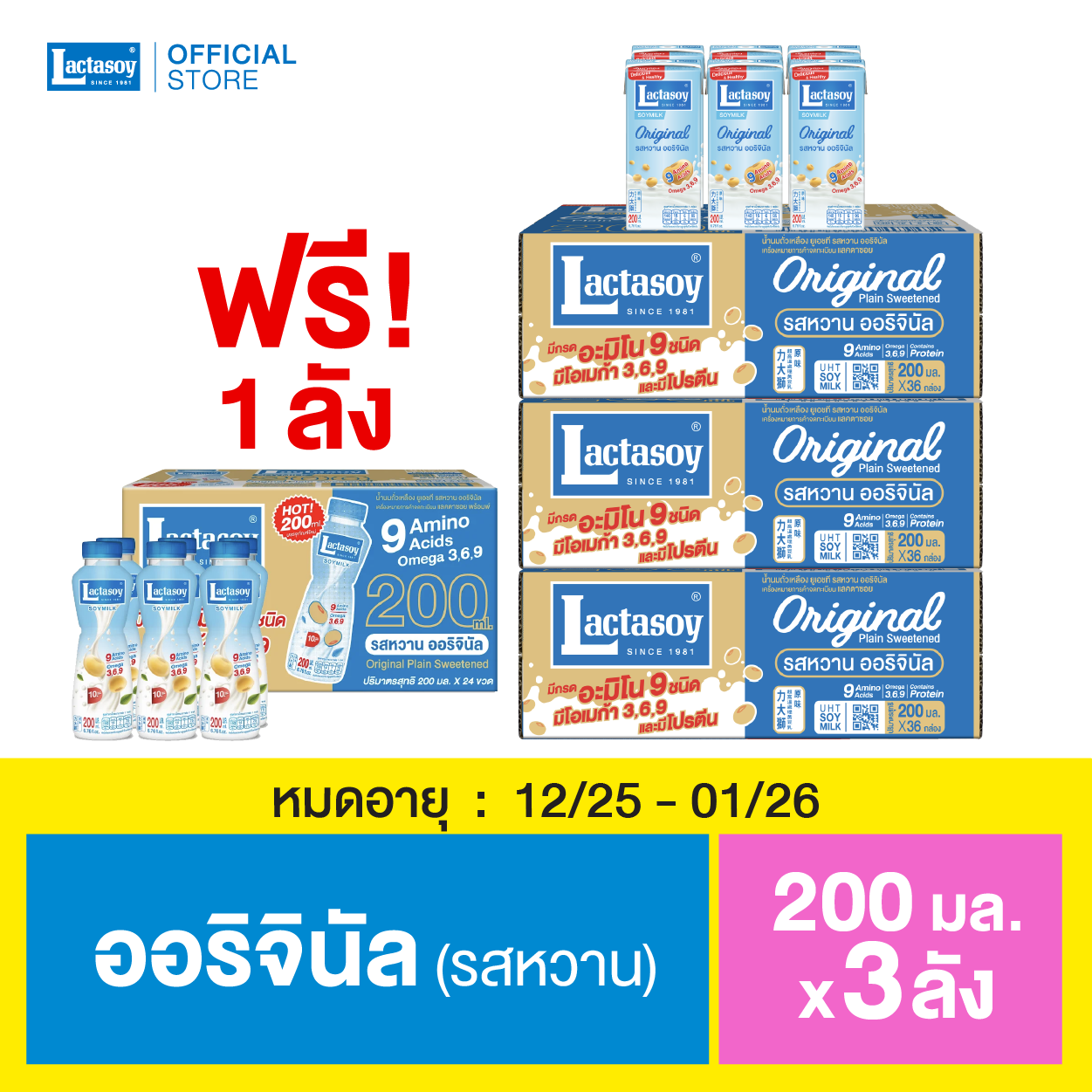 แลคตาซอย ออริจินัล 200 มล. 3 ลัง ฟรี 1 ลัง หมดอายุ 12/25-01/26
