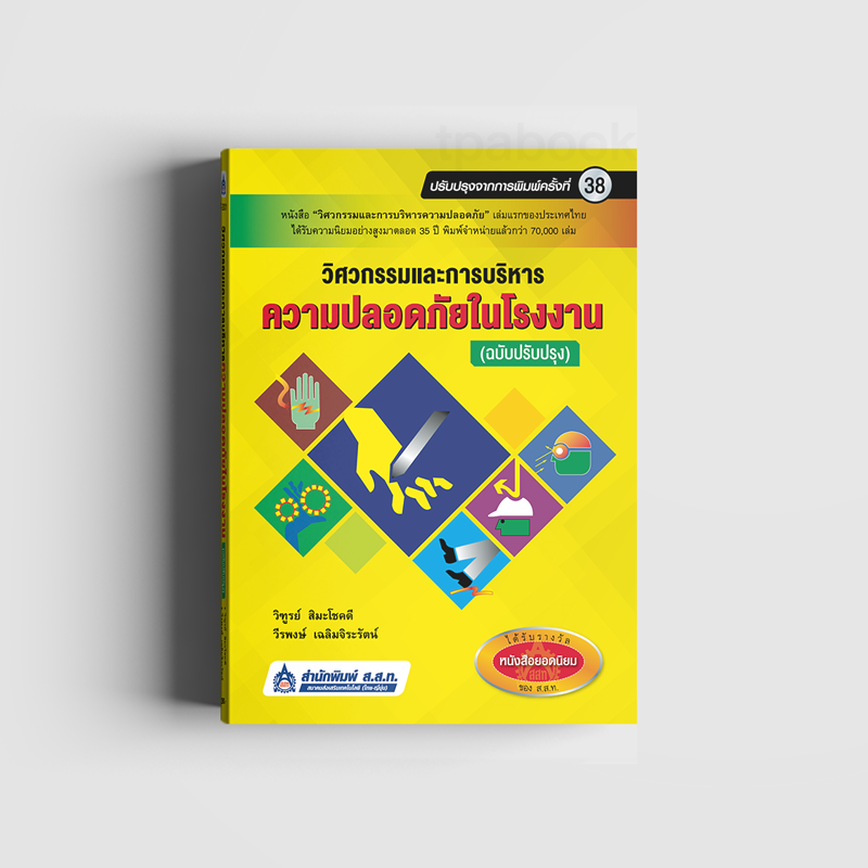 วิศวกรรมและการบริหารความปลอดภัยในโรงงาน (ฉบับปรับปรุง) (ความปลอดภัย) (สสท)
