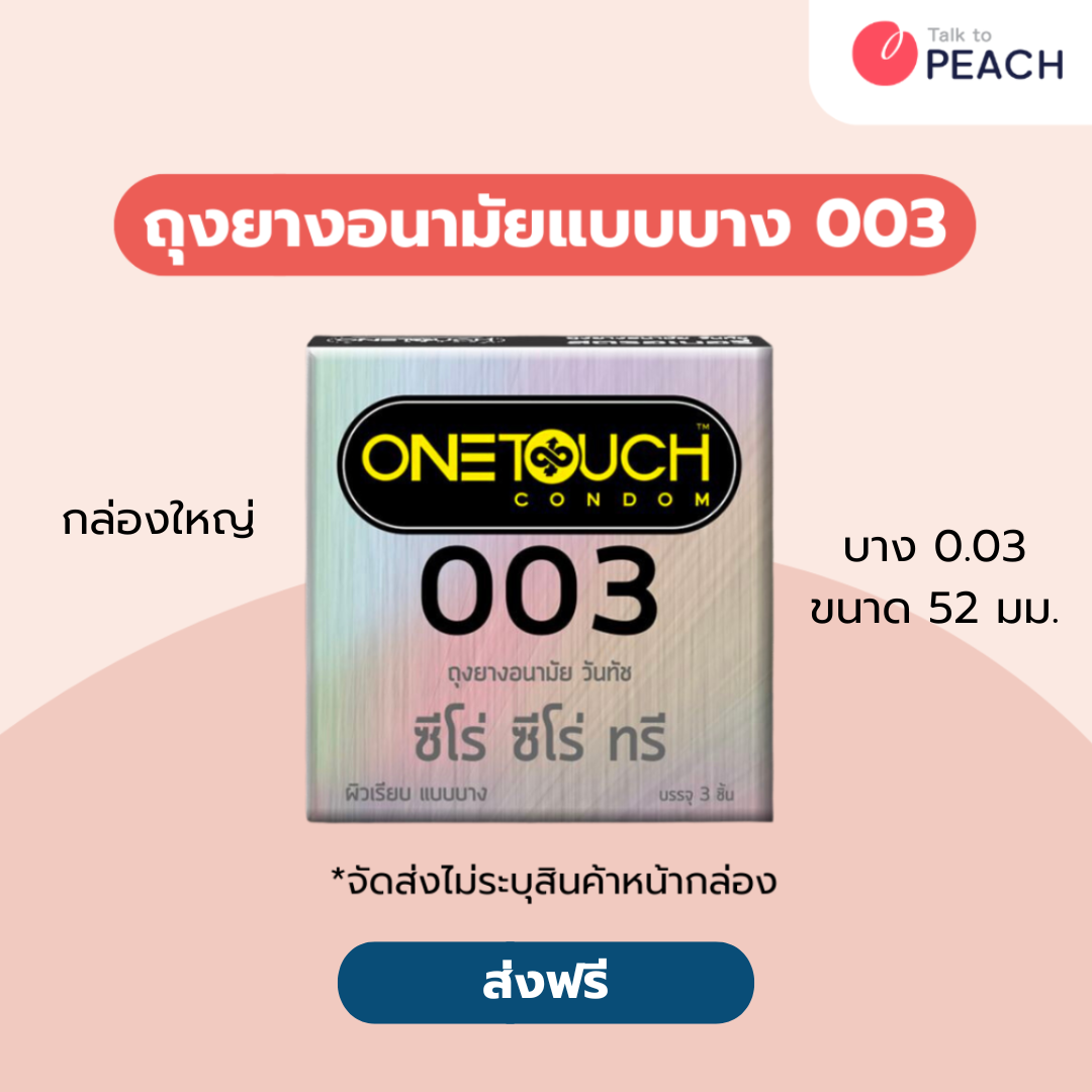 ถุงยางอนามัย วันทัช 003 กล่อง 3 ชิ้น One Touch 003