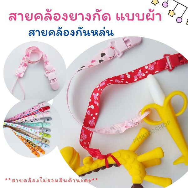 สายคล้องยางกัด แบบผ้า กันหล่น คล้องจุกหลอก ของเล่น สายอย่างเดียว ไม่รวมสินค้า