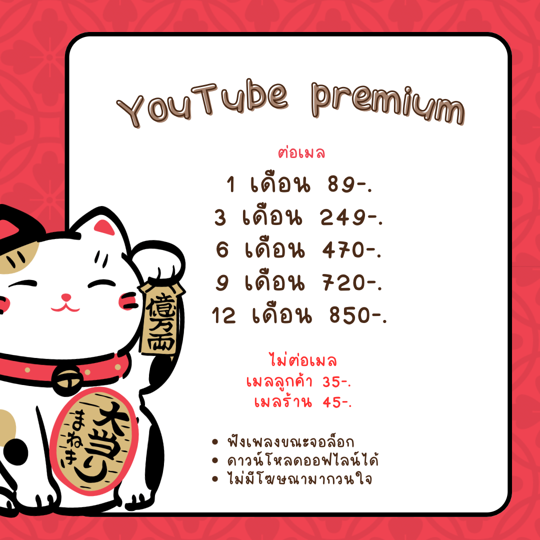 ยูทูปพรีเมี่ยมไม่ต่อเมล ต่อเมล รายเดือน รายปี YouTube 