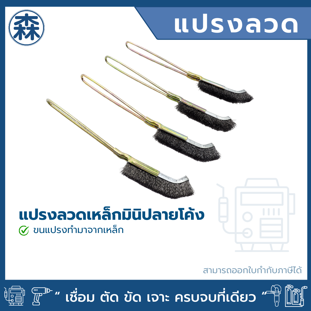 แปรงลวดเหล็กมินิปลายโค้ง Mini-Hand Scratch Brush (สามารถออกใบกำกับภาษีี)