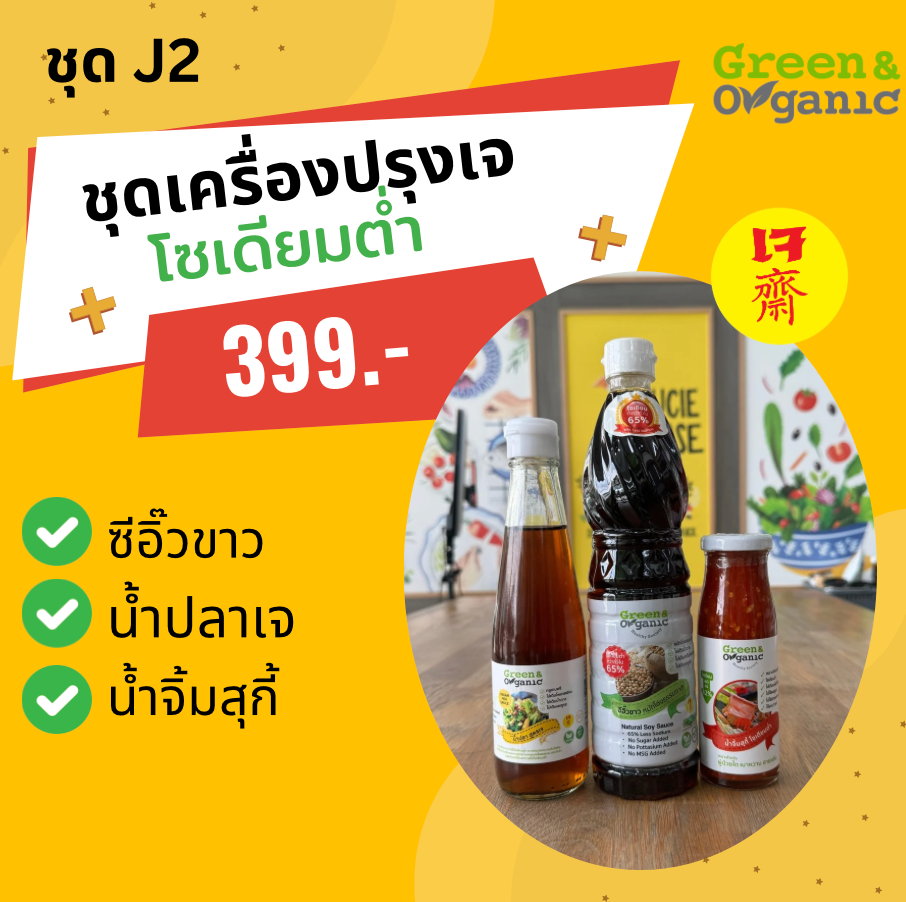ชุดเครื่องปรุง เจ