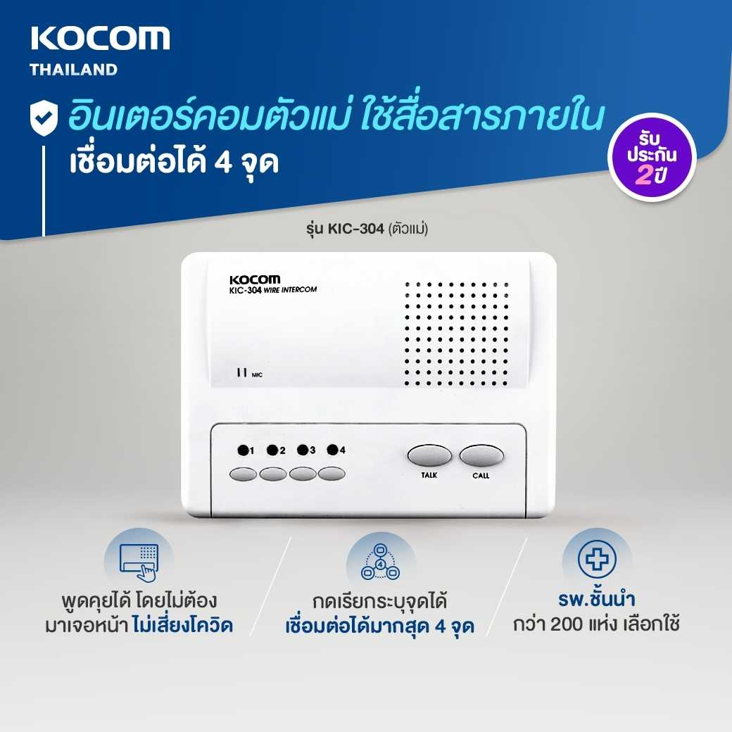 KOCOM Intercom อินเตอร์คอม รุ่น KIC-304 ตัวแม่  ใช้กับตัวลูก KIC-300S  ได้ 4 จุด