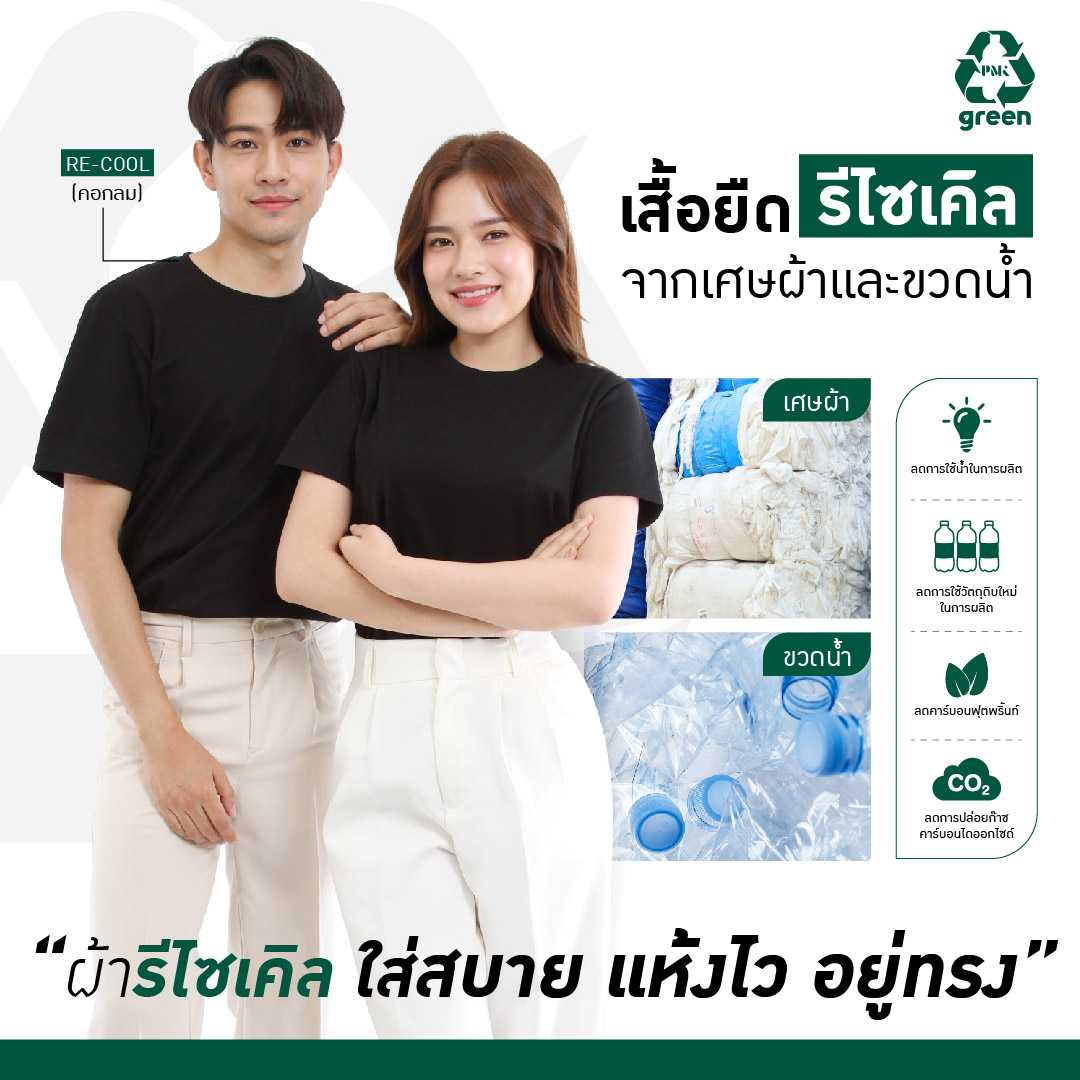 PMK Green - U02RCA - เสื้อยืดรีไซเคิล Re-Cool เสื้อยืดคอกลม เสื้อยืดรักษ์โลก