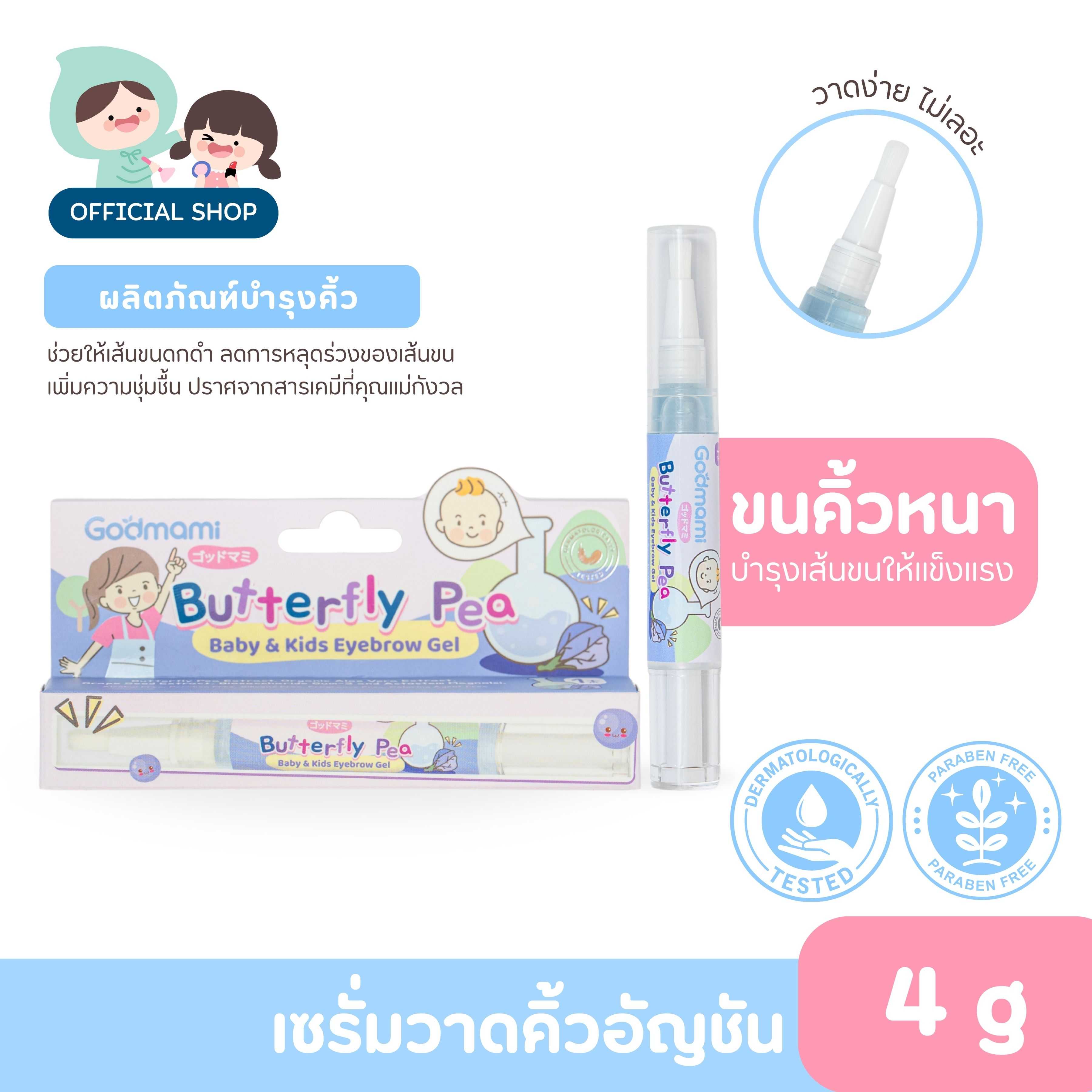 Godmami เบบี้ แอนด์ คิดส์ อายบราวเจล ซีรั่มวาดคิ้วอัญชัน ผ่านการทดสอบการระคายเคือง ขนาด 4 กรัม