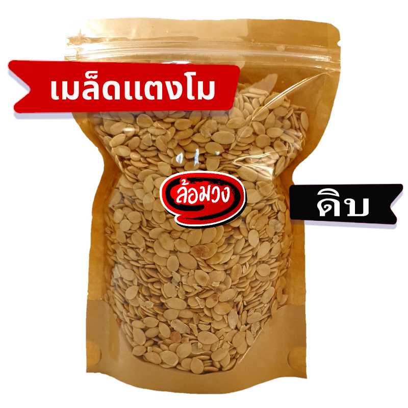 เมล็ดแตงโมดิบ ไม่มีเปลือก by ล้อมวง เม็ดแตงโมดิบ