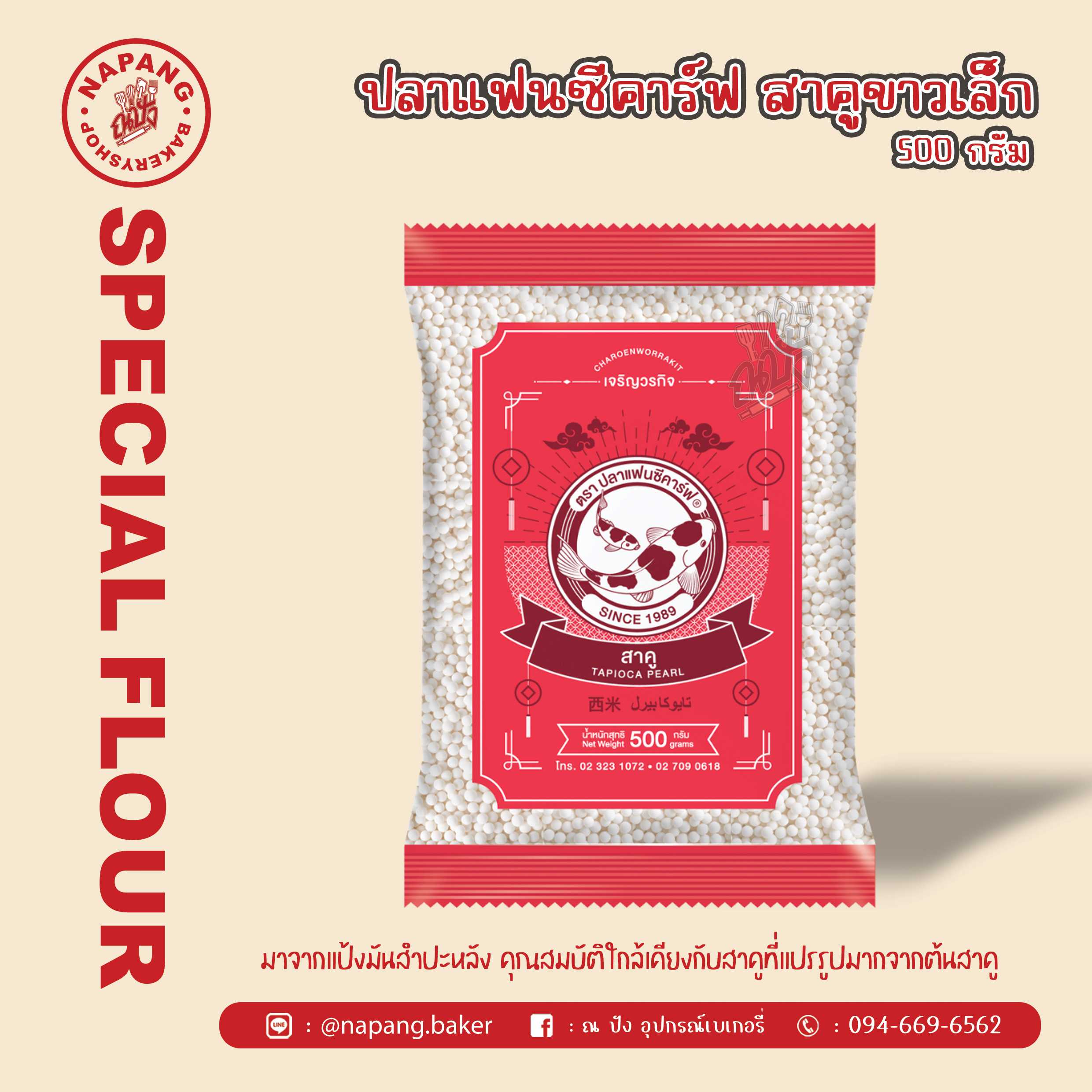สาคูเม็ดเล็ก ตราปลาแฟนซีคาร์ฟ
