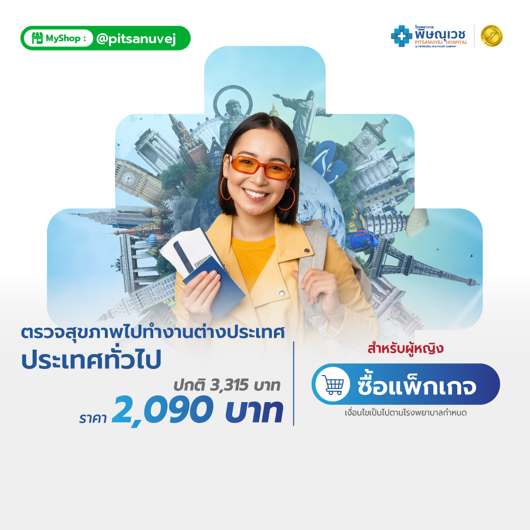 แพ็กเกจตรวจสุขภาพทำงานต่างประเทศ (ผู้หญิง)