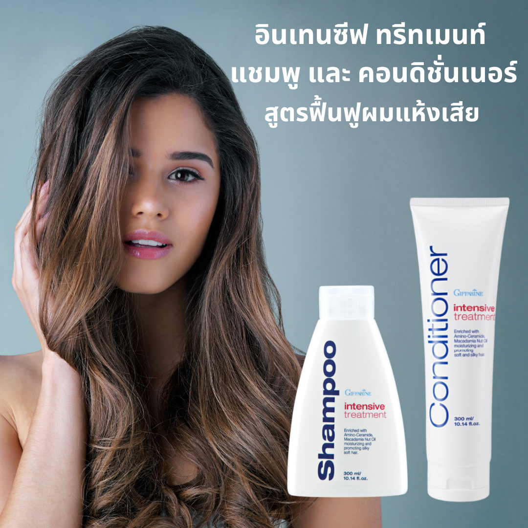 แชมพูและครีมนวดผม กิฟฟารีน อินเทนซีฟ ทรีทเมนท์ แชมพู และ คอนดิชั่นเนอร์ สูตรฟื้นฟูผมแห้ง