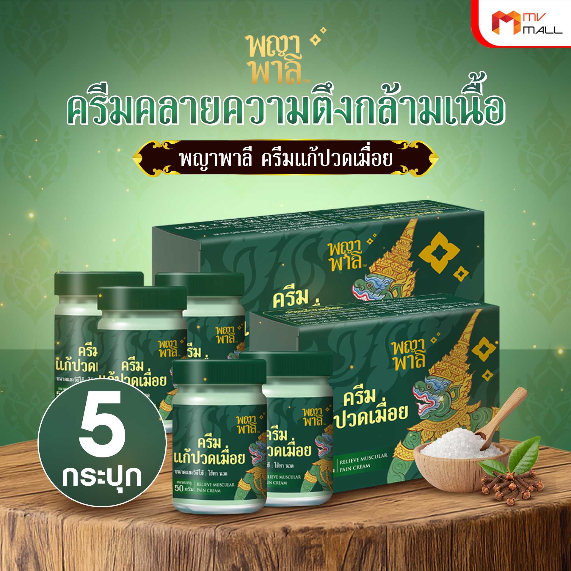 พญาพาลี ครีมแก้ปวดเมื่อย สมุนไพรไทย 100% 5 กระปุก   20218001