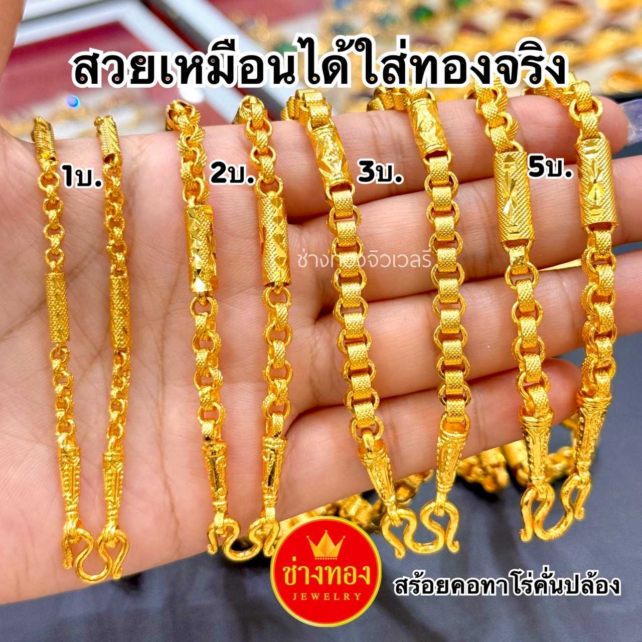 มั่นใจทุกครั้งที่สวมใส่❗️สร้อยคอทาโร่คั่นปล้องหนัก1บาท 2บาท 3บาท 5บาท ทองไมครอน ช่างทองจิวเวลรี่