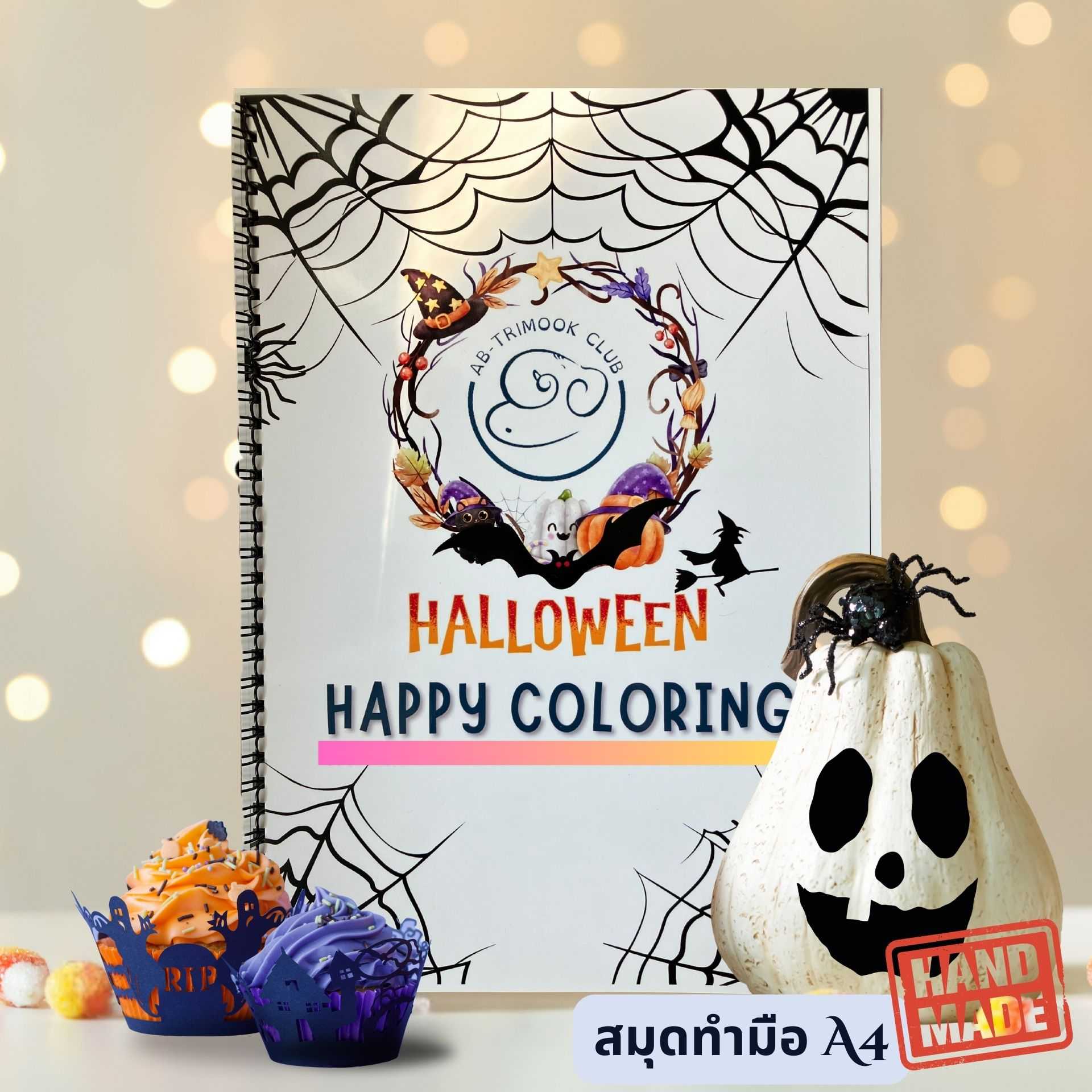 สมุดภาพระบายสีทำมือ Halloween happy coloring