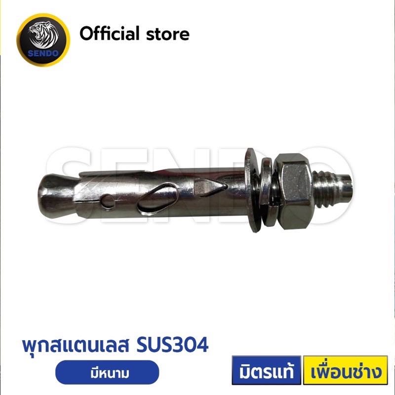 พุกสแตนเลส 1/4”-5/8”