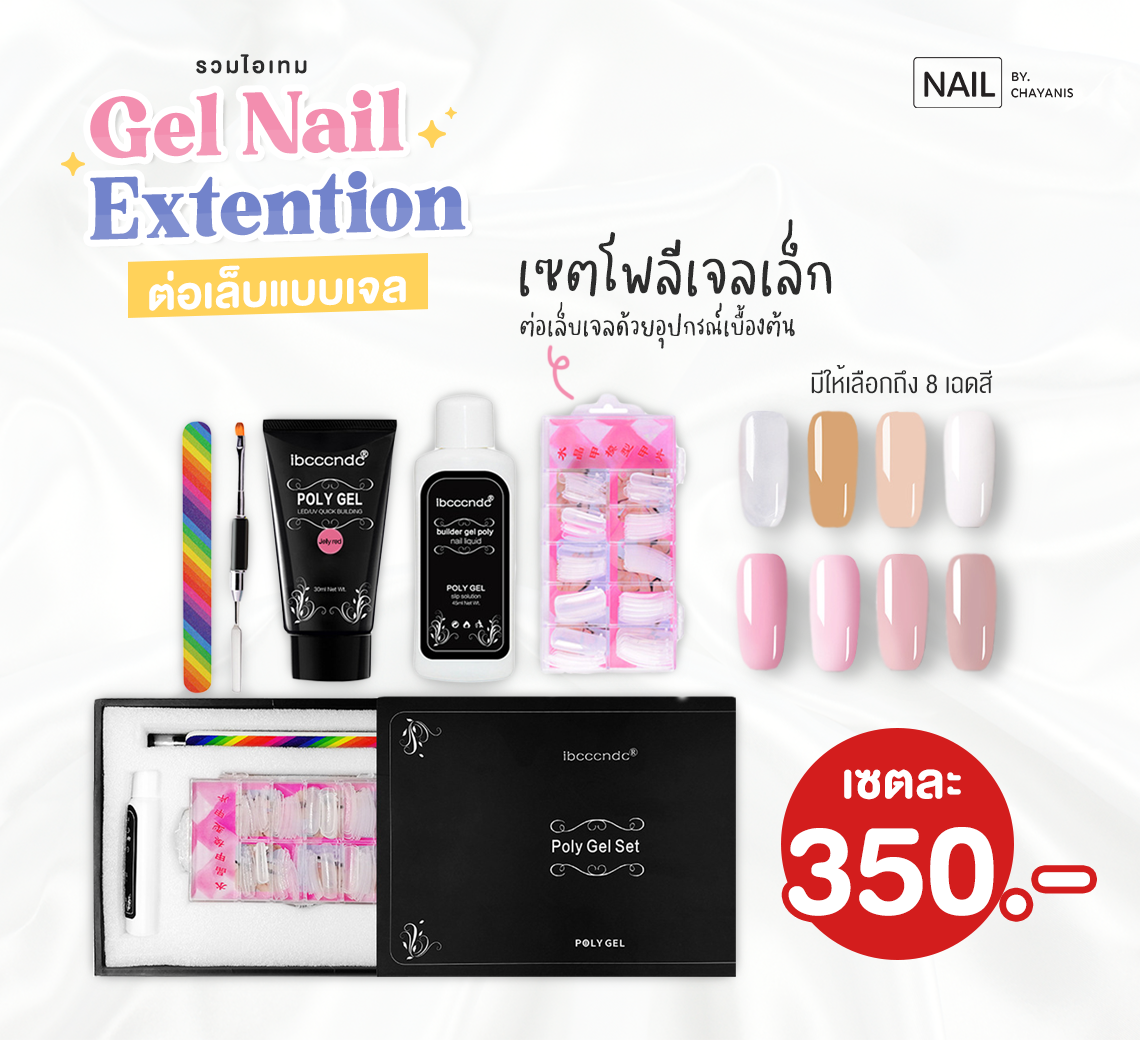 เซตต่อโพลี่เจล (Poly Gel)