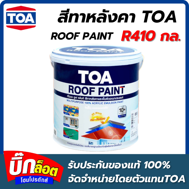 สีทาหลังคา TOA - R410 กล.  Roof Palnt ( สี OCEAN BLUE )