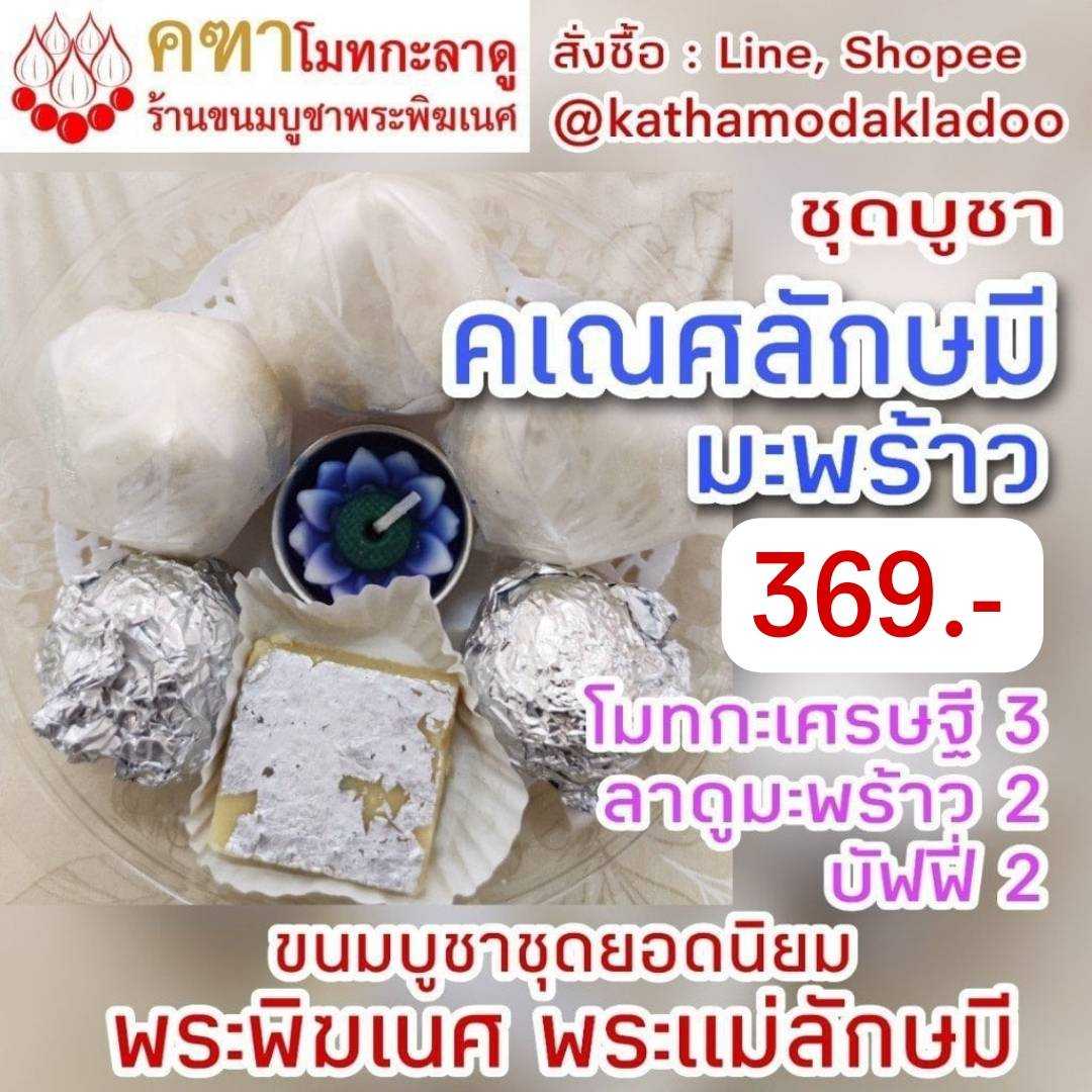 ชุด คเณศลักษมี - โมทกะ 3, ลาดูมะพร้าว 2, บัฟฟี่ 2