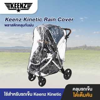 Keenz Kinetic Rain Cover พลาสติกคลุมกันฝน สำหรับรถเข็น KEENZ KINETIC