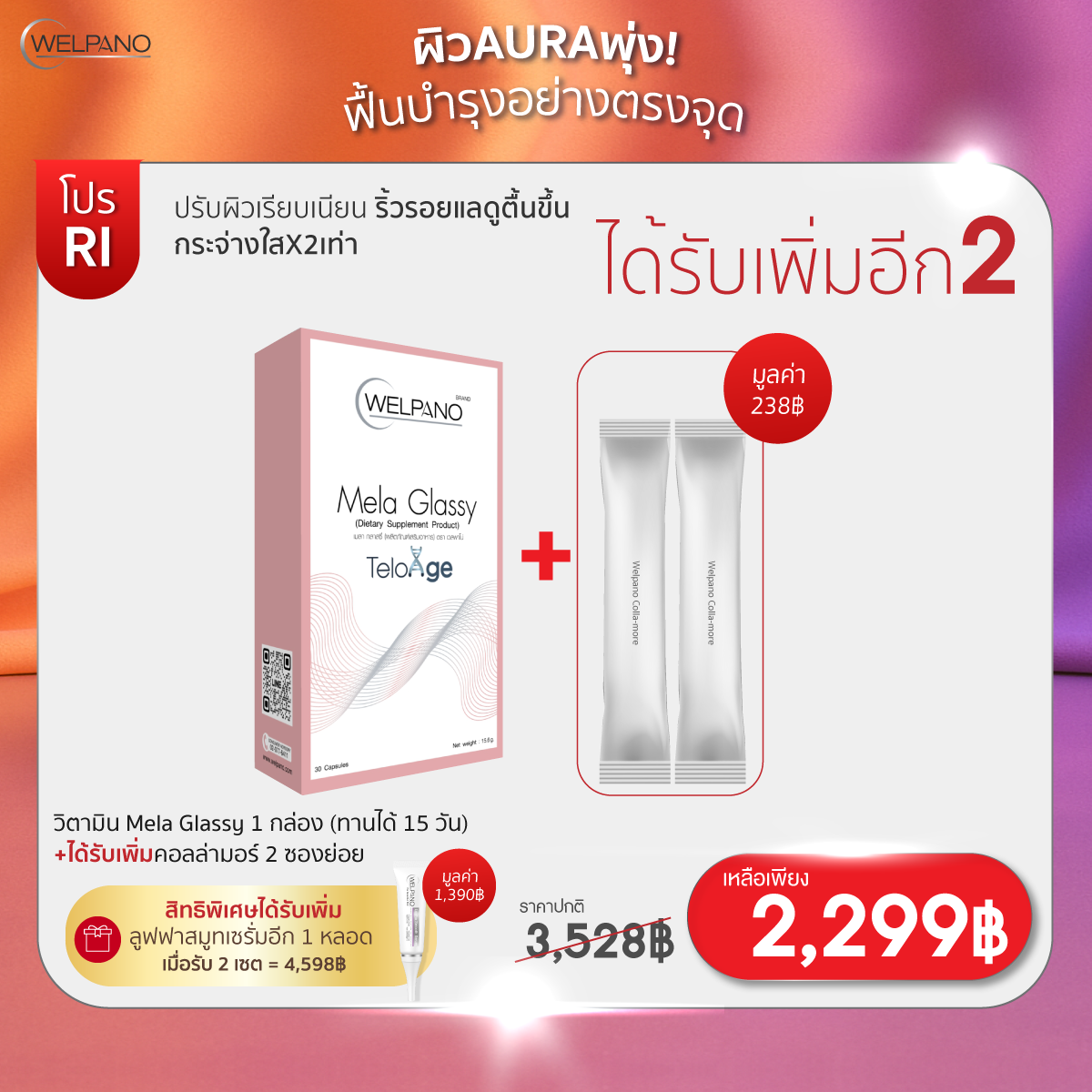 RI:วิตามิน Mela Glassy 1 กล่อง (ทานได้ 15 วัน)  ได้รับเพิ่มคอลล่ามอร์ 2 ซองย่อย