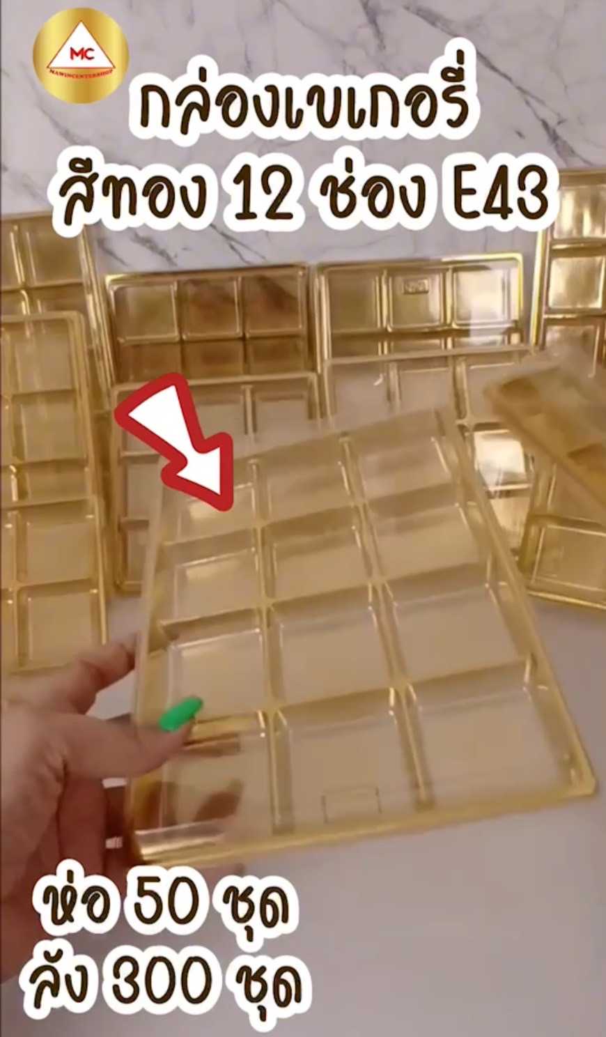 P101BX300GL กล่องเปี๊ยะ12ช่องฐานทอง ขนาดปากหลุม 5 เซน รุ่นE43  ห่อ50ชุด ลัง300ชุด