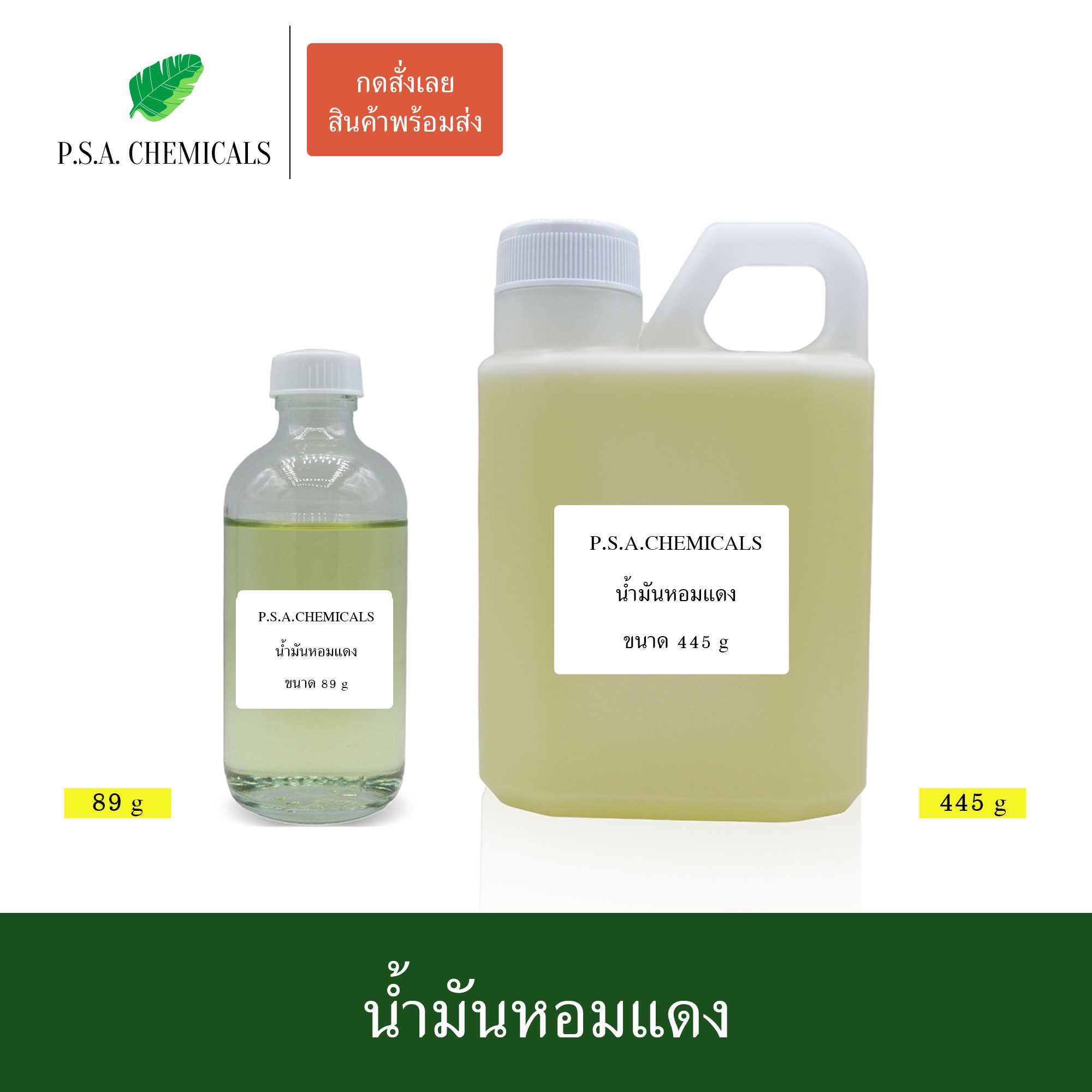 น้ำมันหอมแดง สกัดร้อนเข้มข้น ไม่แต่งสี ไม่แต่งกลิ่น ขนาด 89 g / 445 g / 890 g