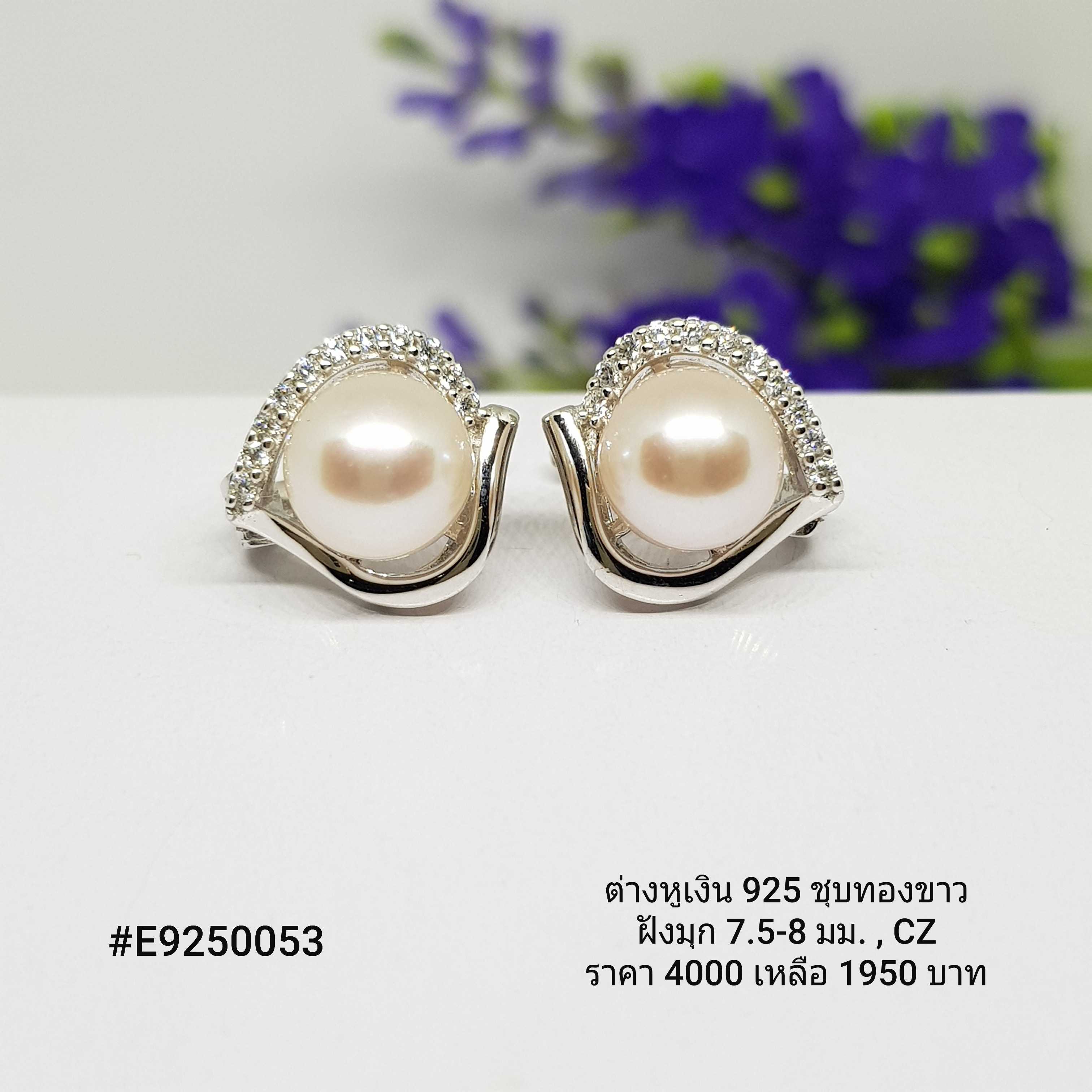 E9250053 : ต่างหูเงินแท้ 925 ฝังมุกแท้