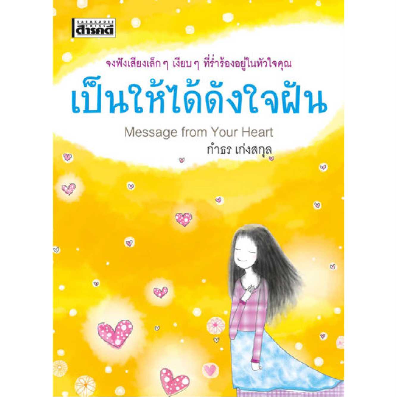 เป็นให้ได้ดังใจฝัน