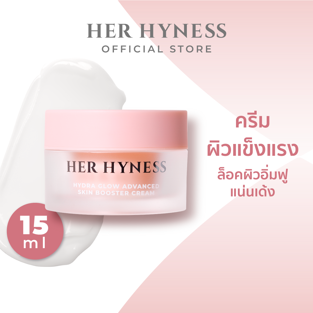 HER HYNESS HYDRA GLOW ADVANCED SKIN BOOSTER CREAM 15 ML ครีมไฮดราโกลว์ เพื่อผิวแข็งแรง ล็อคผิวอิ่มฟู