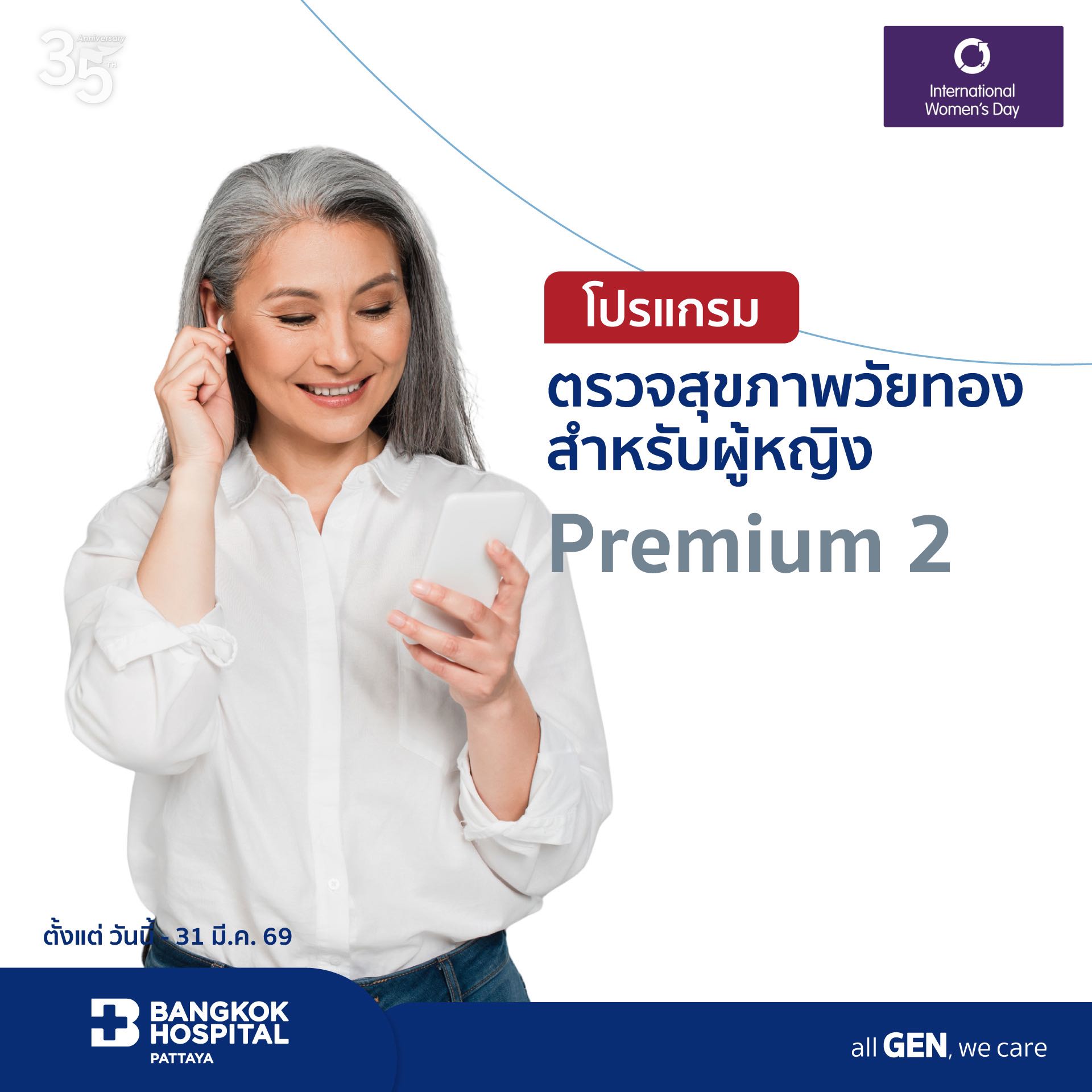 ตรวจสุขภาพวัยทองสำหรับผู้หญิง Premium 2