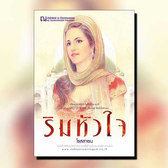 นิยายเรื่อง ริมหัวใจ (เล่ม 1-2) : โรสลาเรน : ณ บ้านวรรณกรรม