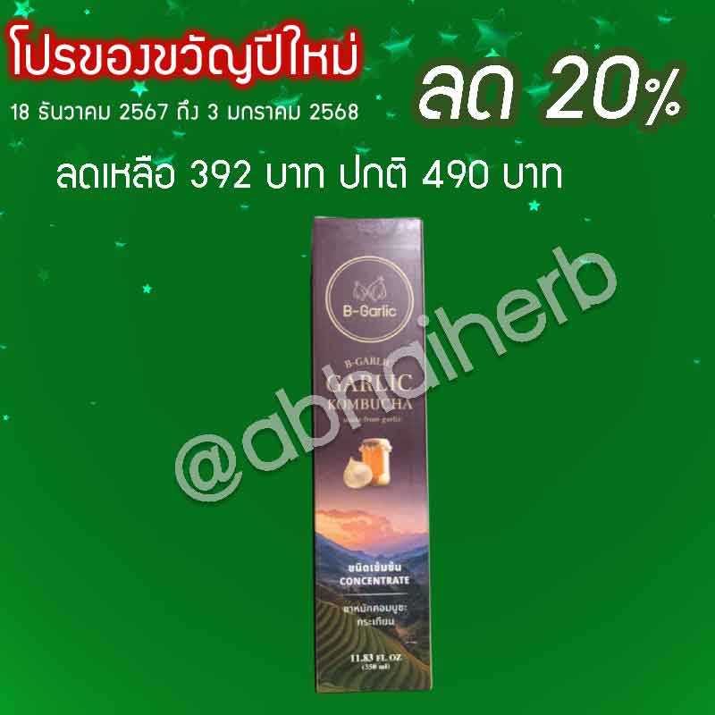 โปรโมชั่น ลด 20% Black Garlic Kombucha Concentrate ชาหมัก กระเทียมดำ ตรา B-Garlic