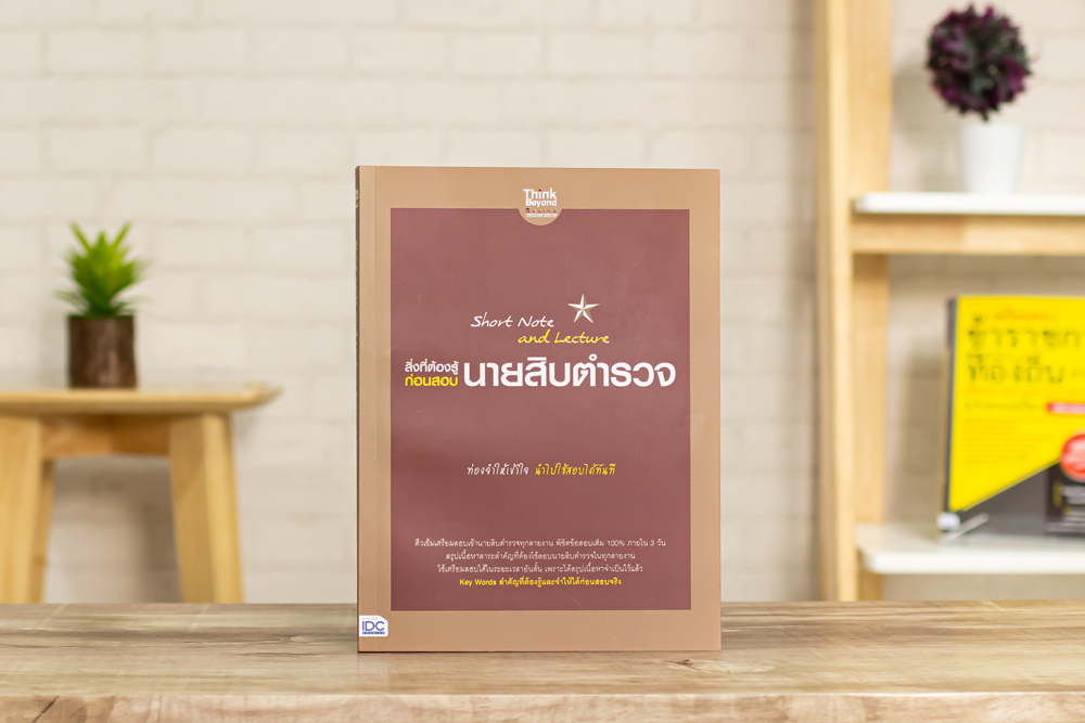 หนังสือ Short Note and Lecture สิ่งที่ต้องรู้ก่อนสอบ นายสิบตำรวจ