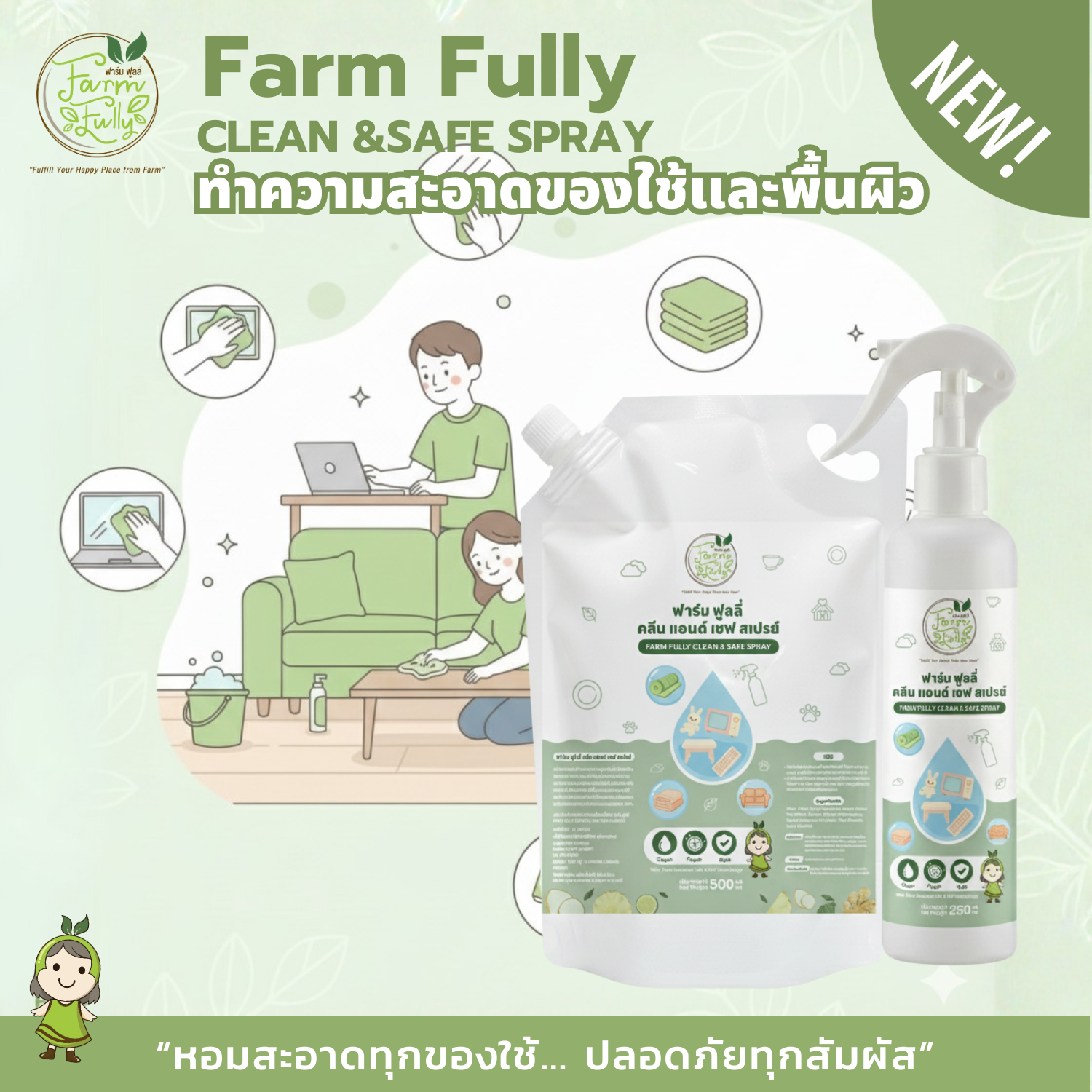 SET คู่ ผลิตภัณฑ์ทำความสะอาดของใช้และพื้นผิว FARM FULLLY Clean & Safe Spray