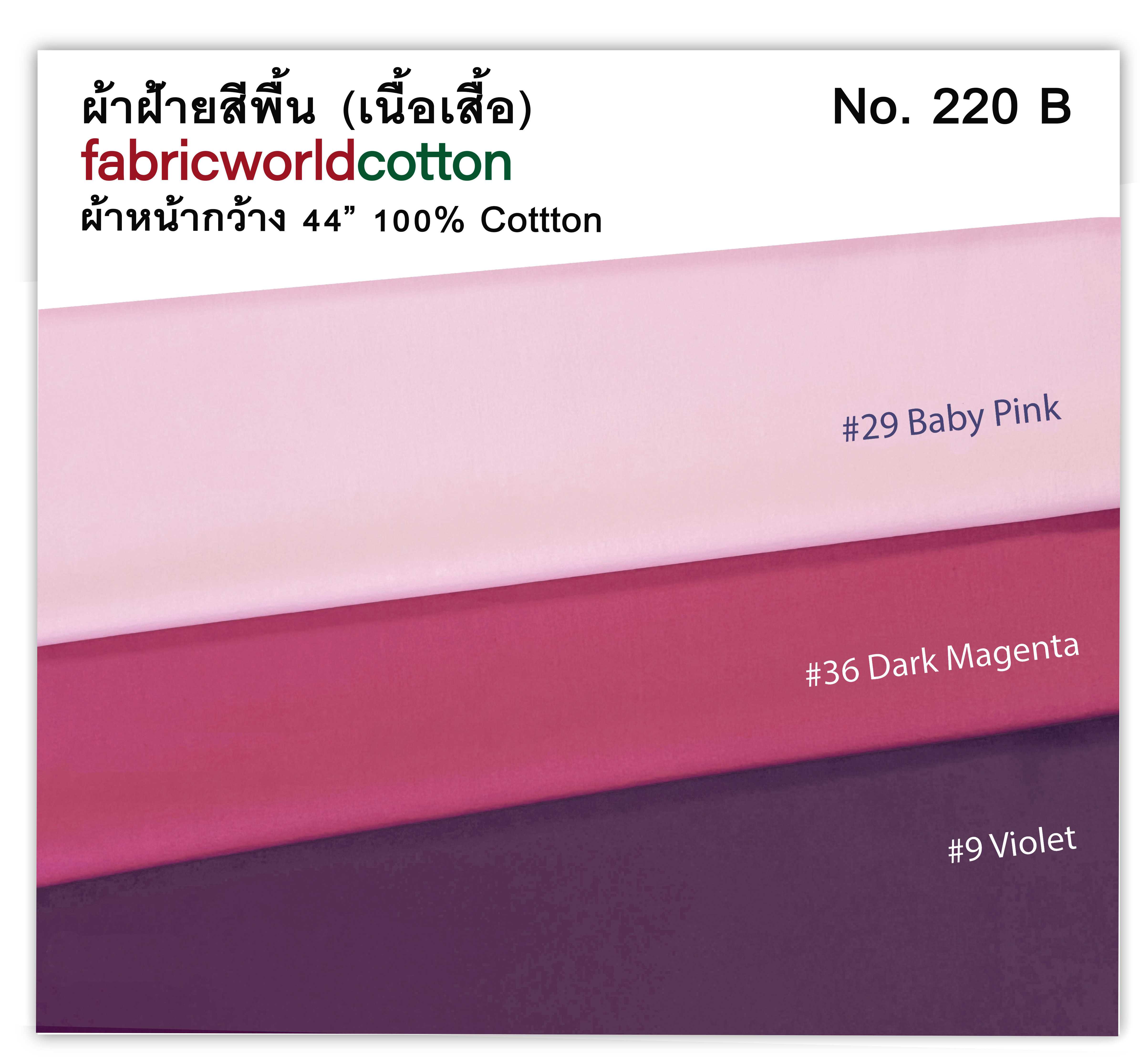 ผ้าฝ้ายพื้นสี fabricworldcotton No. 220 B
