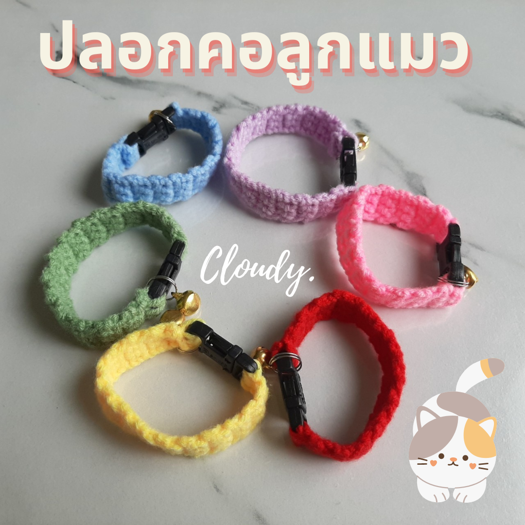 CLOUDY. KITTY ปลอกคอลูกแมว ปลอกคอไหมพรม