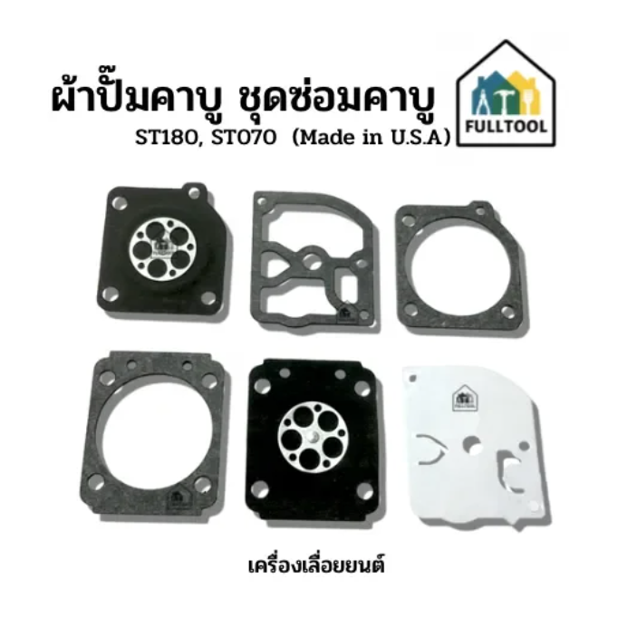 ผ้าปั๊มคาบู ชุดซ่อมคาบู สำหรับเครื่องเลื่อยยนต์ ST180, ST070 (Made in U.S.A) อย่างดี (( ราคา /ชุด ))