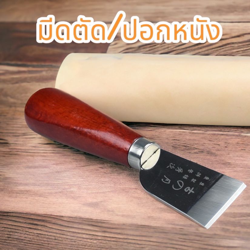 มีดตัด/ปอกหนัง
