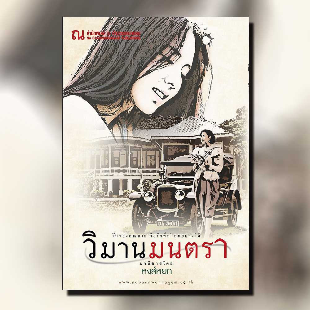 นิยายเรื่อง วิมานมนตรา : หงส์หยก : ณ บ้านวรรณกรรม