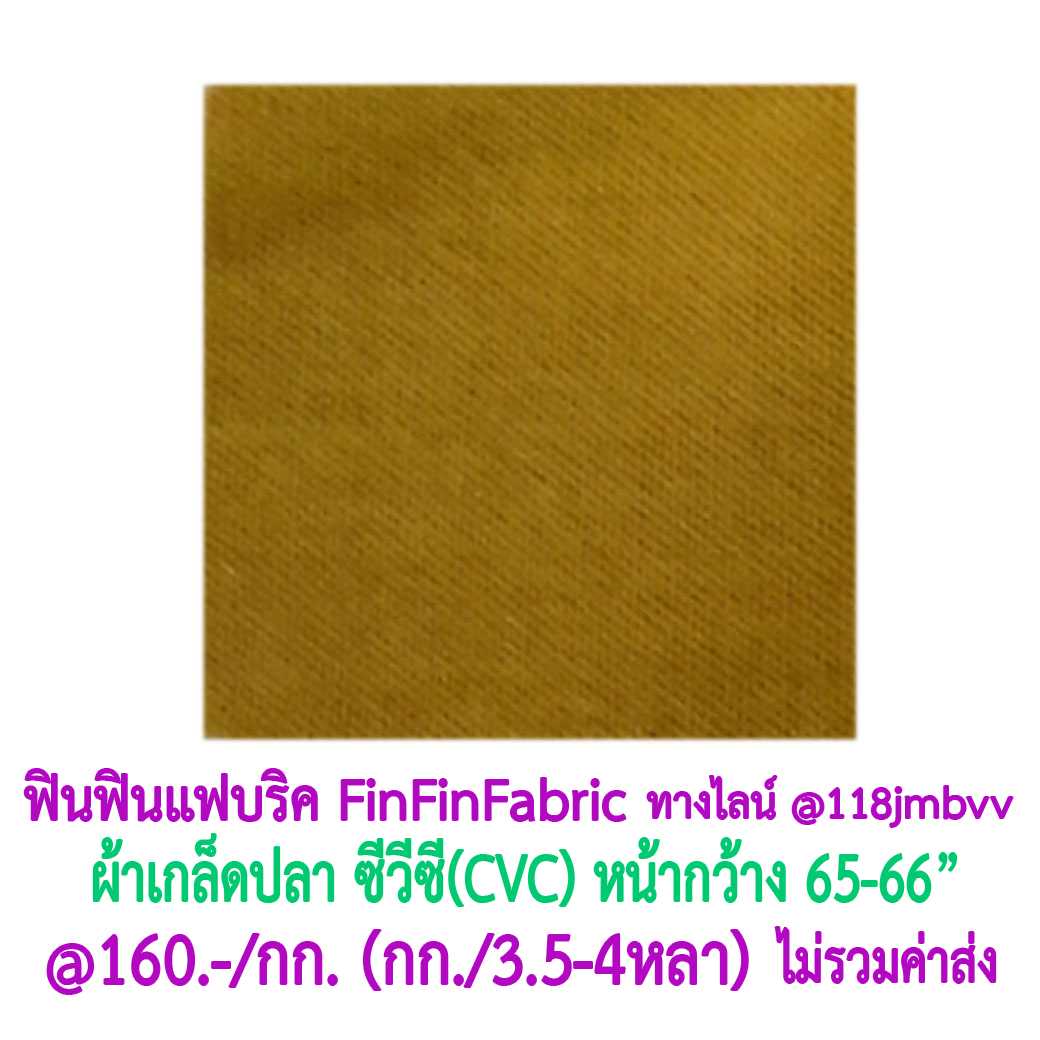 #ผ้าเกล็ดปลา #FrenchTerry  #Fabric #ซีวีซี #CVC หน้ากว้าง Width 65นิ้ว-66inch.